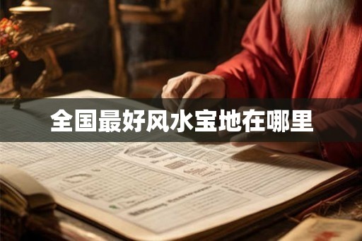 全国最好风水宝地在哪里