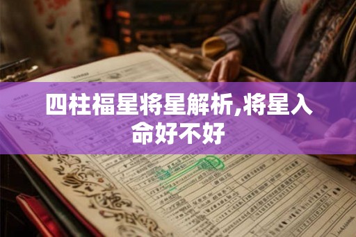四柱福星将星解析,将星入命好不好