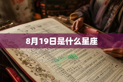8月19日是什么星座 8月19日是什么星座