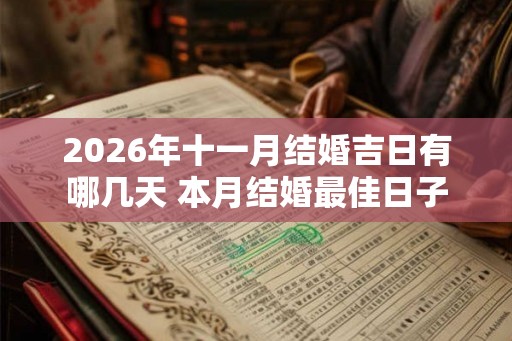 2026年十一月结婚吉日有哪几天 本月结婚最佳日子