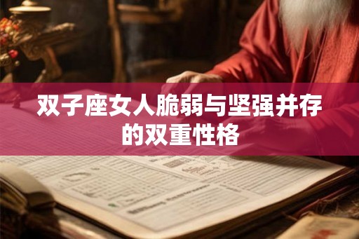 双子座女人脆弱与坚强并存的双重性格