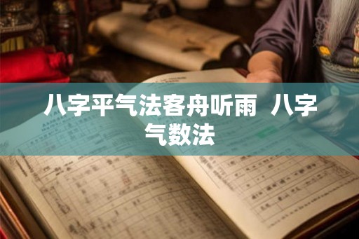 八字平气法客舟听雨  八字气数法