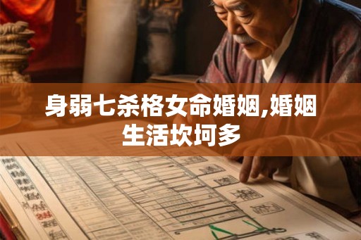 身弱七杀格女命婚姻,婚姻生活坎坷多 身弱七杀格女命婚姻,婚姻生活坎坷多