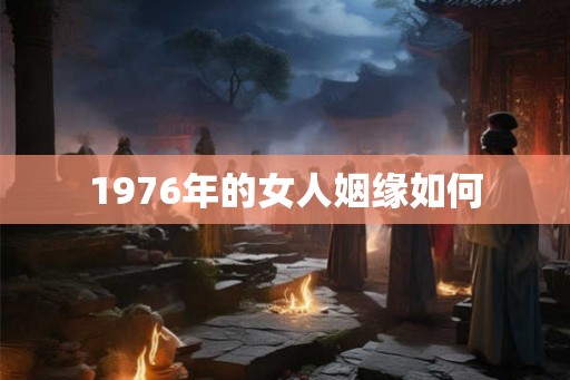 1976年的女人姻缘如何