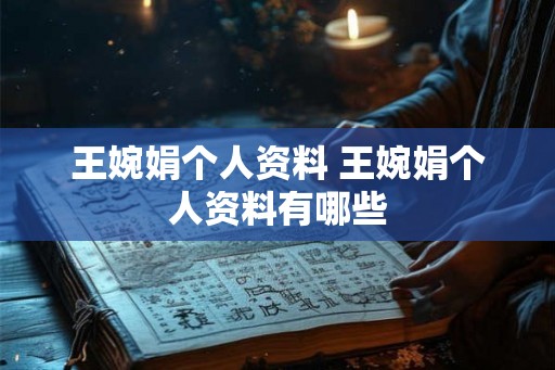 王婉娟个人资料 王婉娟个人资料有哪些