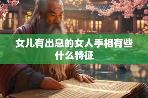 女儿有出息的女人手相有些什么特征
