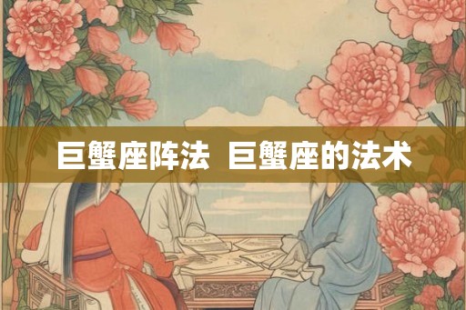 巨蟹座阵法  巨蟹座的法术