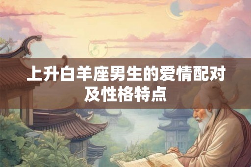 上升白羊座男生的爱情配对及性格特点