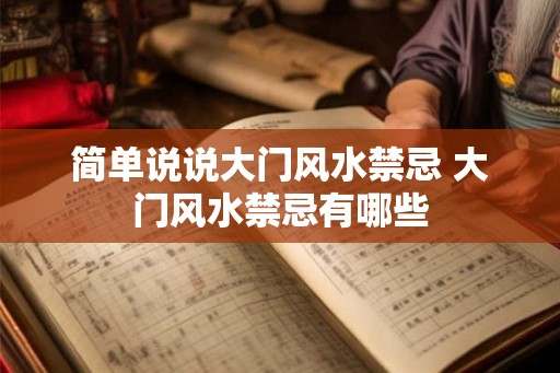 简单说说大门风水禁忌 大门风水禁忌有哪些