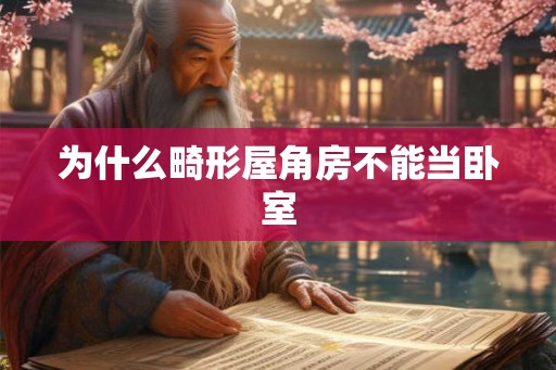 为什么畸形屋角房不能当卧室