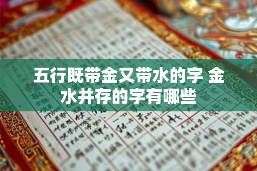 五行既带金又带水的字 金水并存的字有哪些