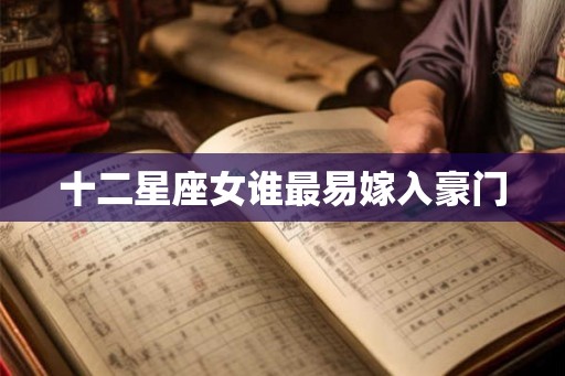 十二星座女谁最易嫁入豪门