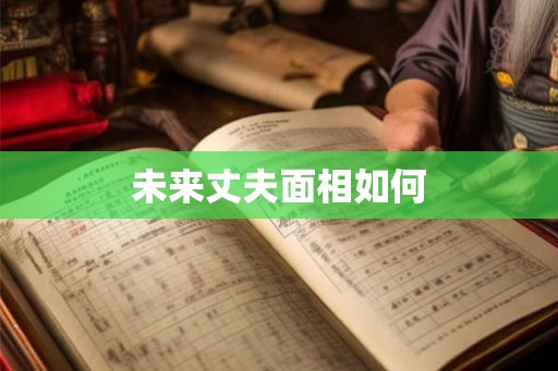 未来丈夫面相如何