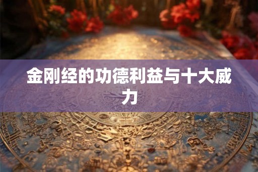 金刚经的功德利益与十大威力