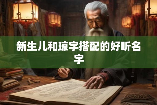 新生儿和琼字搭配的好听名字