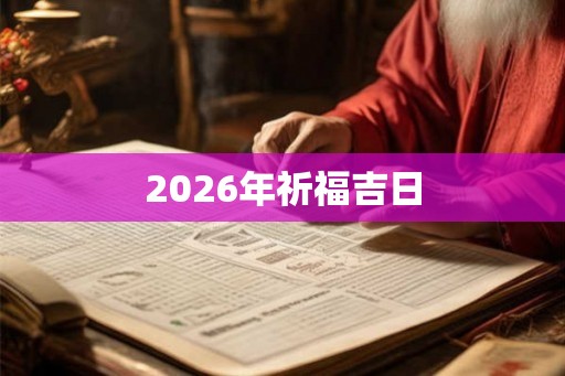 2026年祈福吉日
