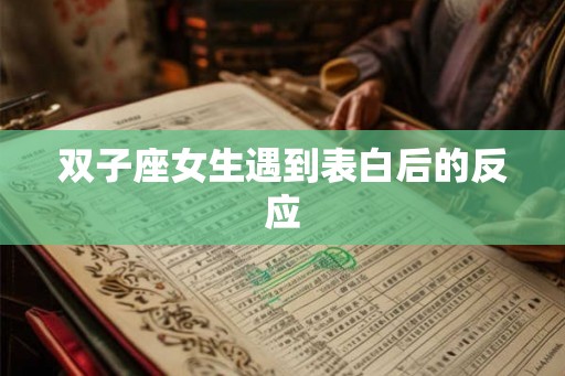 双子座女生遇到表白后的反应