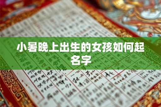 小暑晚上出生的女孩如何起名字