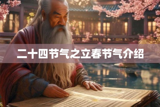 二十四节气之立春节气介绍 二十四节气之立春节气介绍