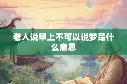 老人说早上不可以说梦是什么意思