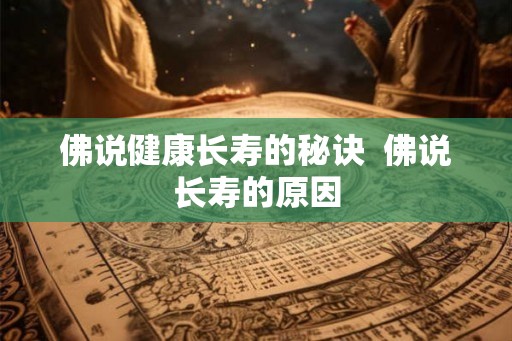 佛说健康长寿的秘诀  佛说长寿的原因