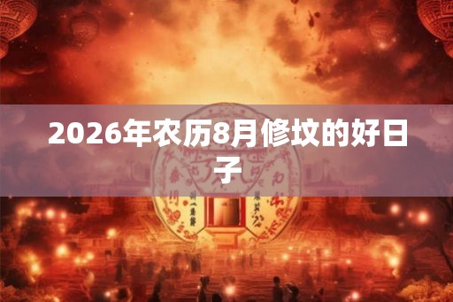 2026年农历8月修坟的好日子