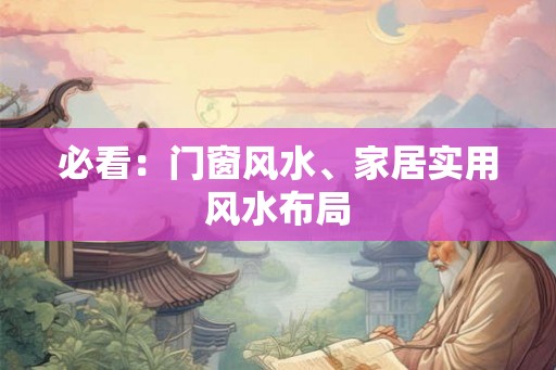 必看：门窗风水、家居实用风水布局
