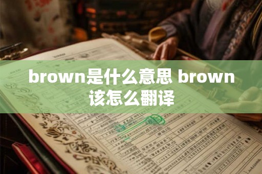 brown是什么意思 brown该怎么翻译