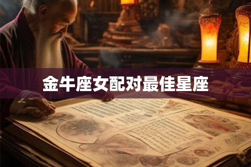 金牛座女配对最佳星座