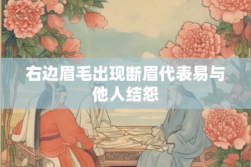 右边眉毛出现断眉代表易与他人结怨