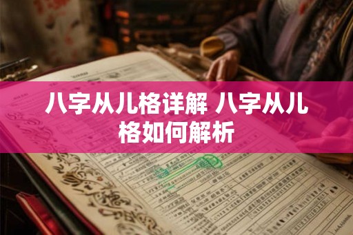 八字从儿格详解 八字从儿格如何解析