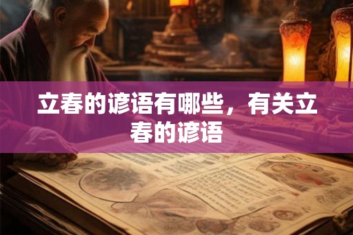 立春的谚语有哪些，有关立春的谚语