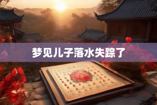 梦见儿子落水失踪了