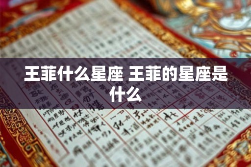 王菲什么星座 王菲的星座是什么