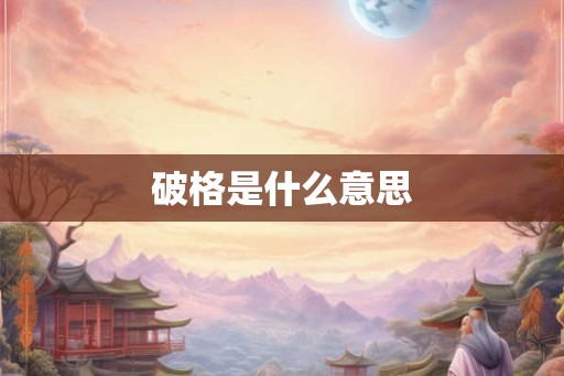 破格是什么意思