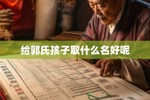 给郭氏孩子取什么名好呢