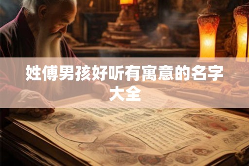 姓傅男孩好听有寓意的名字大全