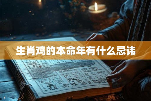 生肖鸡的本命年有什么忌讳