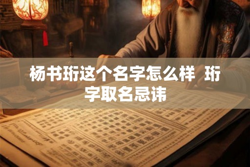 杨书珩这个名字怎么样  珩字取名忌讳