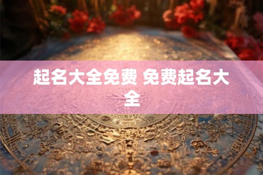 起名大全免费 免费起名大全