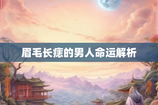 眉毛长痣的男人命运解析