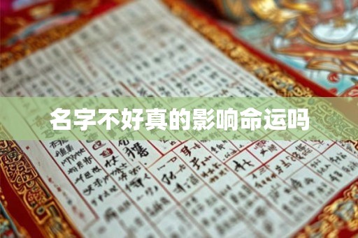 名字不好真的影响命运吗