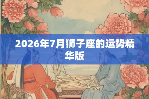 2026年7月狮子座的运势精华版