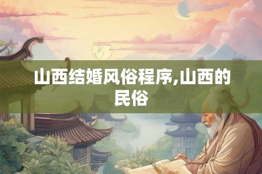 山西结婚风俗程序,山西的民俗