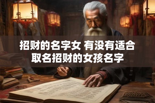 招财的名字女 有没有适合取名招财的女孩名字