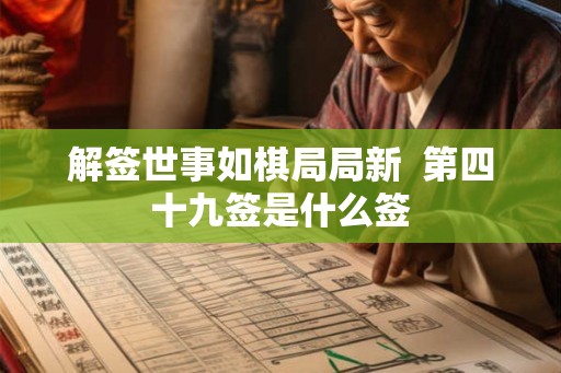 解签世事如棋局局新  第四十九签是什么签