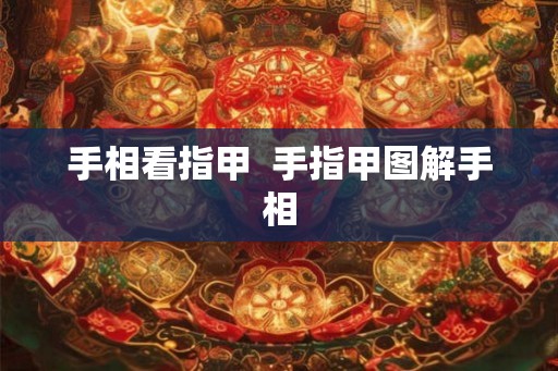 手相看指甲  手指甲图解手相