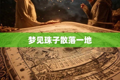 梦见珠子散落一地