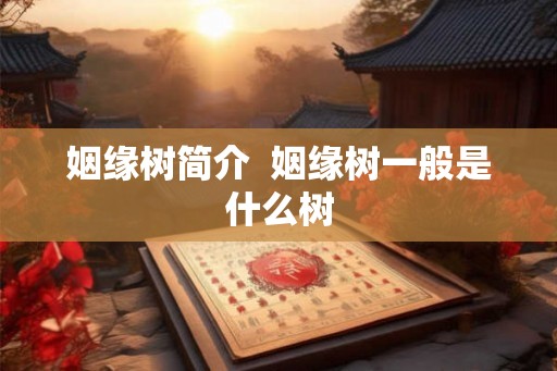 姻缘树简介  姻缘树一般是什么树