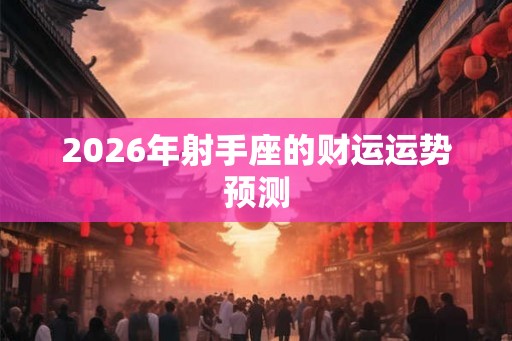 2026年射手座的财运运势预测
